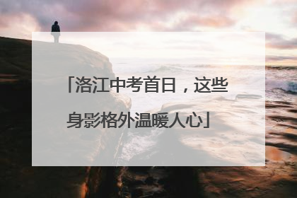 洛江中考首日，这些身影格外温暖人心