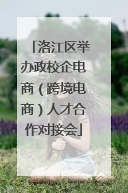 洛江区举办政校企电商（跨境电商）人才合作对接会
