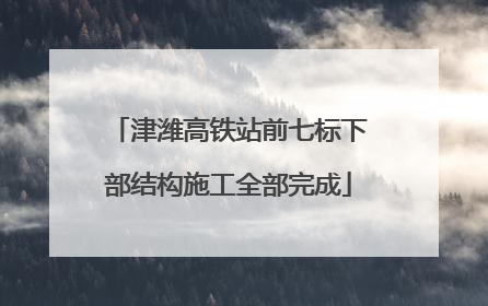 津潍高铁站前七标下部结构施工全部完成