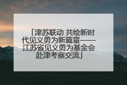 津苏联动 共绘新时代见义勇为新篇章——江苏省见义勇为基金会赴津考察交流