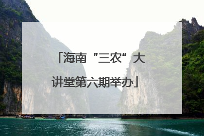 海南“三农”大讲堂第六期举办