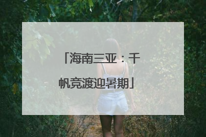 海南三亚：千帆竞渡迎暑期