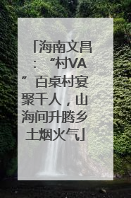 海南文昌：“村VA”百桌村宴聚千人，山海间升腾乡土烟火气