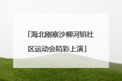 海北刚察沙柳河镇社区运动会精彩上演