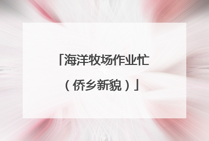 海洋牧场作业忙（侨乡新貌）