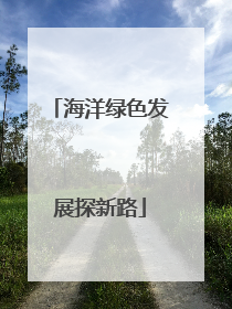 海洋绿色发展探新路