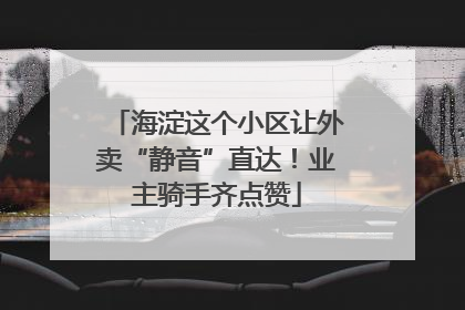 海淀这个小区让外卖“静音”直达！业主骑手齐点赞
