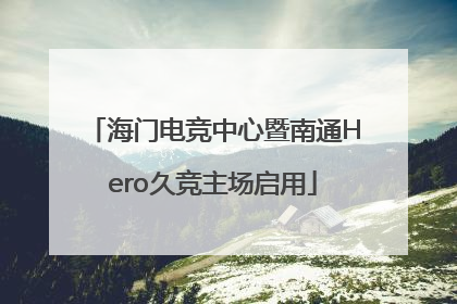 海门电竞中心暨南通Hero久竞主场启用