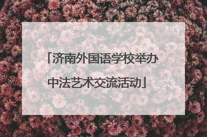 济南外国语学校举办中法艺术交流活动