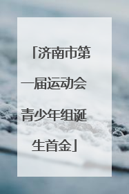 济南市第一届运动会青少年组诞生首金
