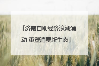 济南自助经济浪潮涌动 重塑消费新生态