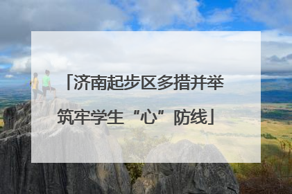济南起步区多措并举筑牢学生“心”防线