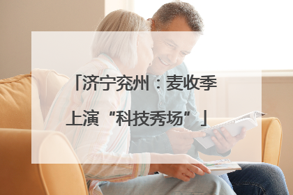 济宁兖州：麦收季上演“科技秀场”