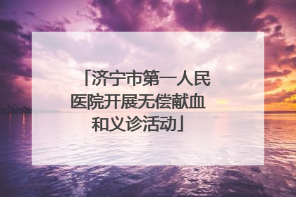 济宁市第一人民医院开展无偿献血和义诊活动