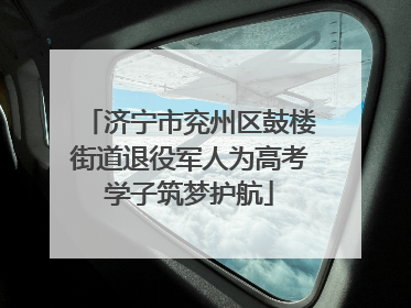 济宁市兖州区鼓楼街道退役军人为高考学子筑梦护航