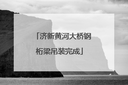 济新黄河大桥钢桁梁吊装完成
