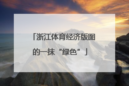 浙江体育经济版图的一抹“绿色”