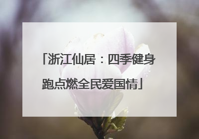 浙江仙居：四季健身跑点燃全民爱国情