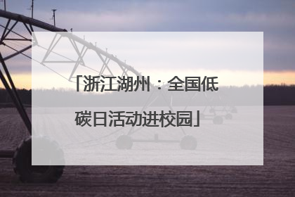 浙江湖州：全国低碳日活动进校园