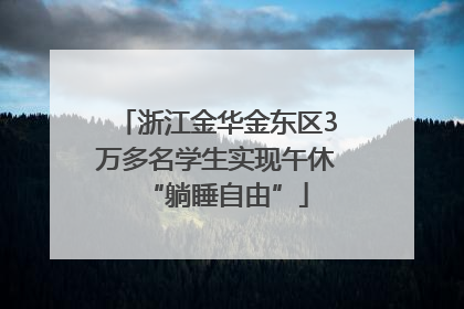 浙江金华金东区3万多名学生实现午休“躺睡自由”