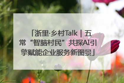 浙里·乡村Talk｜五常“智脑村民”共探AI引擎赋能企业服务新图景