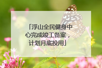 浮山全民健身中心完成竣工备案，计划月底投用