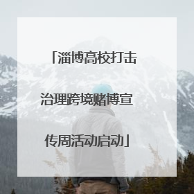 淄博高校打击治理跨境赌博宣传周活动启动