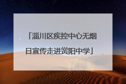 淄川区疾控中心无烟日宣传走进黉阳中学