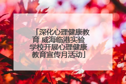 深化心理健康教育 威海临港实验学校开展心理健康教育宣传月活动