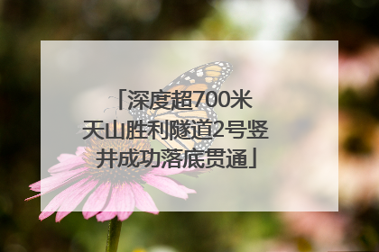 深度超700米 天山胜利隧道2号竖井成功落底贯通