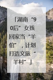 湖南“90后”女孩回家当“羊倌”，计划打造文旅“羊村”