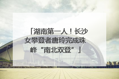 湖南第一人！长沙女攀登者唐玲完成珠峰“南北双登”