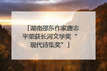 湖南邵东作家唐志平荣获长河文学奖“现代诗集奖”