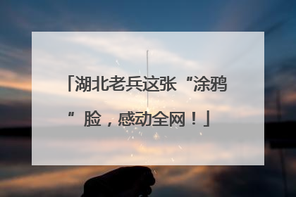 湖北老兵这张“涂鸦”脸，感动全网！