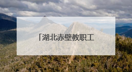 湖北赤壁教职工沉浸体验学消防