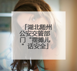 湖北随州公安交管部门“摆摊儿”话安全
