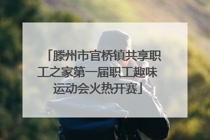 滕州市官桥镇共享职工之家第一届职工趣味运动会火热开赛
