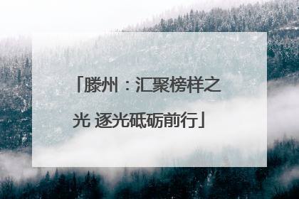 滕州：汇聚榜样之光 逐光砥砺前行