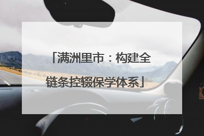满洲里市：构建全链条控辍保学体系