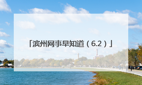 滨州网事早知道（6.2）