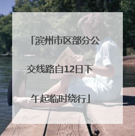 滨州市区部分公交线路自12日下午起临时绕行