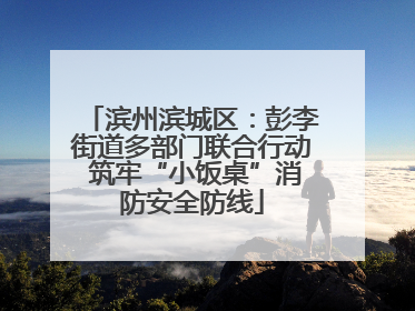 滨州滨城区：彭李街道多部门联合行动 筑牢“小饭桌”消防安全防线