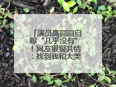 演员高圆圆自曝“几乎没有”！网友狠狠共情：找到我和大美女的共同点了