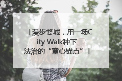 漫步婺城，用一场City Walk种下法治的“童心锚点”