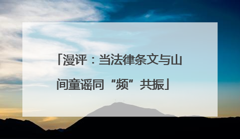 漫评：当法律条文与山间童谣同“频”共振