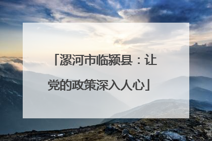 漯河市临颍县：让党的政策深入人心