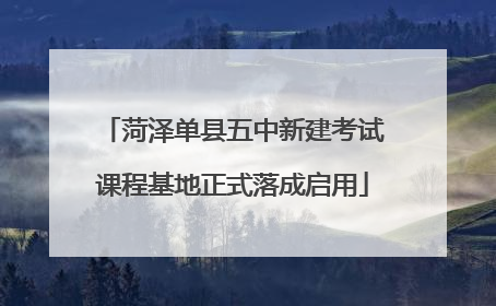 菏泽单县五中新建考试课程基地正式落成启用