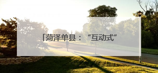 菏泽单县：“互动式”普法 筑牢青春防线