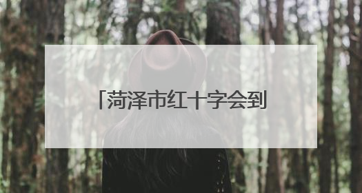 菏泽市红十字会到单县开展基金救助儿童回访慰问活动