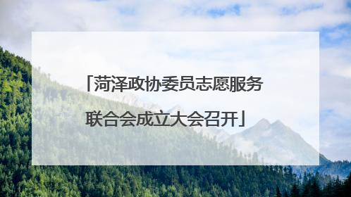 菏泽政协委员志愿服务联合会成立大会召开